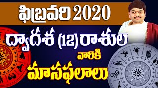 ద్వాదశ(12) రాశుల వారికి  ఫిబ్రవరి 2020 మాస ఫలాలు || By Shri Tejaswi Sharma Garu || Sanathanam Tv ||