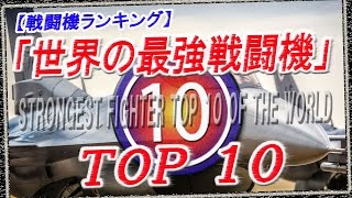 【戦闘機ランキング】米国版2016世界の最強戦闘機 トップ10 「STRONGEST FIGHTER TOP 10」 の中で、紛れ込む戦闘機！見付けることができますか？