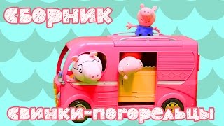 Свинка Пеппа подряд - Игрушки в доме на колесах