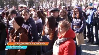 Тернопіль вшанував пам'ять лідера Народного Руху України В'ячеслава Чорновола.