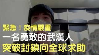 【緊急！武漢人向外界求助】武漢肺炎，武漢人向全球求助，求關注！| 大紀元新聞