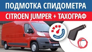 Моталка, подмотка спидометра Ситроен Джампер