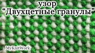 Вязание спицами. Цветные узоры спицами. Узор "Двухцветные гранулы".