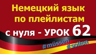 Немецкий язык  по плейлистам  с нуля. Урок 62. #müssen #sollen