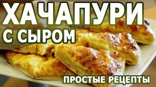 Рецепты блюд. Хачапури с сыром простой рецепт приготовления
