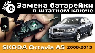 Замена батарейки в ключе Шкода Октавия А5 / Замена батарейки / Ключ Октавия