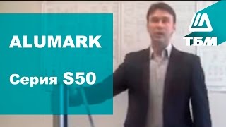 ALUMARK. Состав оконной конструкции серии S50