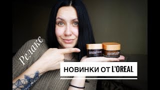 САХАРНЫЙ СКРАБ || НОВИНКИ ОТ L'Oreal