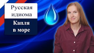 Капля в море popular Russian idioms, colloquial Russian