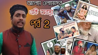 একি অবস্থা সকল প্রকার আলেম ওলামাদের। পর্ব 2 মিজানুর রহমান আজহারী তাহেরী জিহাদী আব্বাসি