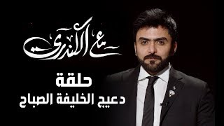 برنامج#مع_الكندري لقاء الشيخ #دعيج_الخليفة تقديم الإعلامي #خالد_الكندري الموسم الثاني 2019