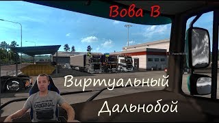 Виртуальный Дальнобой в игре ,,Euro Truck Simulator 2,,    №230