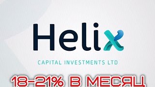 Helix Capital helixmoney регистрация пополнение вывод отзывы инвестиции