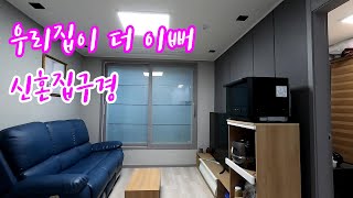 서울 신혼집구경, 풀옵션신축빌라2룸 집꾸미기, 신혼집인테리어#인테리어korean apartment,korea