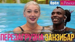 Орел и решка. Перезагрузка - Занзибар | Танзания (Full HD)