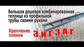 Крепление пленки к металлической теплице // ЗигЗаг