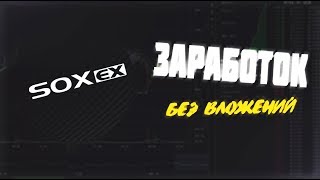 ? ОБЗОР БИРЖИ SOXEX | РЕАЛЬНЫЙ СПОСОБ ЗАРАБОТКА в БИТКОИНЕ БЕЗ ВЛОЖЕНИЙ НОВИЧКУ 2019!  ?