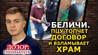 Срезали замки на храме и поставили пломбы (!!!) ЦИК. Конфликт в Беличах. ДОЗОР: спецвыпуск
