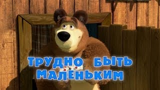 Маша и Медведь - Трудно быть маленьким (Серия 35)