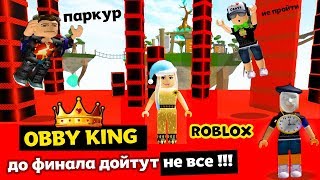 Самый трудный РОБЛОКС ПАРКУР ? Обби кинг попробуй дойти до финала ? Obby King Remastered