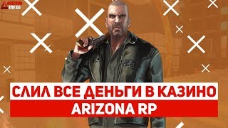 СЛИЛ ВСЕ ДЕНЬГИ В КАЗИНО!SAMP ARIZONA RP!