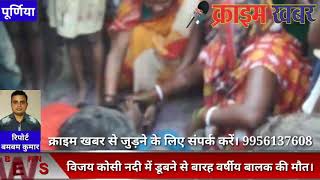 पूर्णिया ।। विजय कोसी नदी में डूबने से एक बारह वर्षीय बालक की मौत।