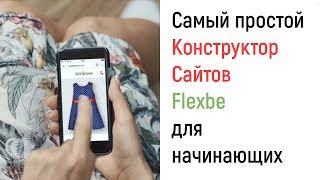 Простой конструктор сайтов Flexbe (Флексби)