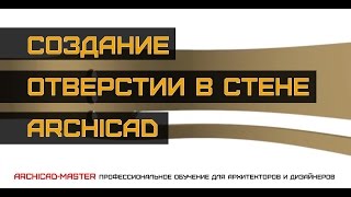 Уроки ArchiCAD  (Отверстия в стене)