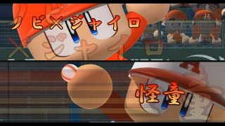 【パワプロ2014】「怪童」vs「ノビ+ジャイロボール」！