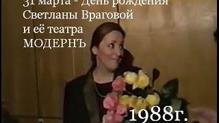 Светлана Врагова. День рождения театра МодернЪ, 31.03.1988г