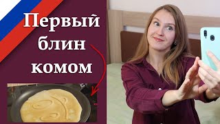Первый блин комом - Russian idiom, русский фразеологизм