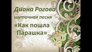 КАК ПОШЛА ПАРАШКА ДА В ЛЕС ПО МАЛИНКУ шуточная песня. Сольное народное пение ЗАТЕЯ.