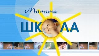 Школы для будущих родителей. Воспитание детей. Мамина школа