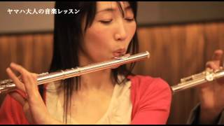 ヤマハ大人の音楽レッスン　「フルート」