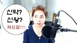 (14) 신약사주?신왕사주? 내가 무조건 왕해야좋다