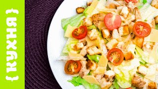 САЛАТ ЦЕЗАРЬ + СОУС ЦЕЗАРЬ