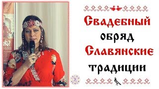 Свадебный обряд. Славянские традиции. Ирина Ремер