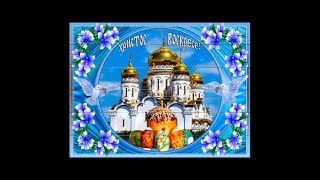 Христос Воскрес! Пасха. Красивое Поздравление с Пасхой. Еaster (Holiday)