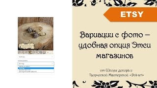 Вариации с фото – удобная опция Этси магазинов