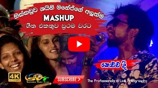 ප්‍රථම වරට නෙළුවට ශයිනි රහට Mashup ගී වැල