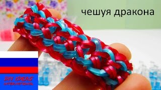 Браслет из резинок чешуя дракона (двойной компакт) на станке Rainbow Loom