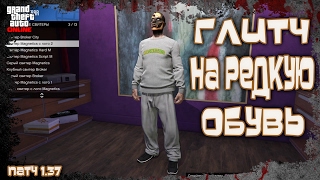 GTA Online на PS4, XB1 и ПК: Глитч на Редкую Обувь (Патч 1.37)