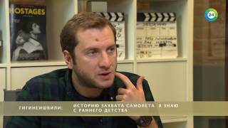 Резо Гигинеишвили: Мы ничего не приукрашивали