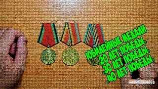 обзор и стоимость юбилейных медалей 20 лет победы, 30 лет победы, 40 лет победы.