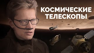 Космические телескопы