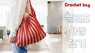 코바늘 가방뜨기 - 플리츠백 , 숄더백뜨기, crochet wrinkle bags, crochet shoulderbag, 가방만들기
