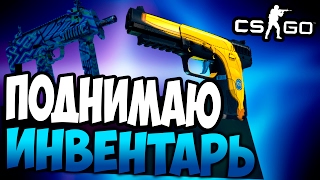 СТАВКИ CS:GO - ПЫТАЮСЬ ПОДНЯТЬ ИНВЕНТАРЬ С НИЗОВ!