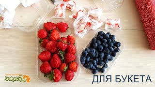 Ягоды для букета. То что нашла в магазине.