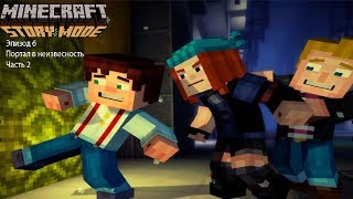 Minecraft Story Mode:Эптзод 6-Портал в неизвестность Часть2