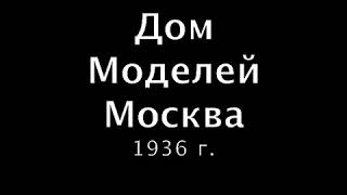Москва, 1936 г. Первый в СССР Дом моделей открыт, это на Кузнецком мосту
